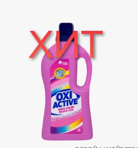 Гель - активатор для удаления пятен и загрязнений Oxi Active Bosque Verde для цветного белья, 2 л