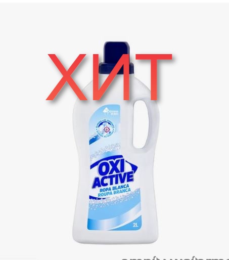 Гель - активатор для удаления пятен и загрязнений Oxi Active Bosque Verde для белого белья, 2 л