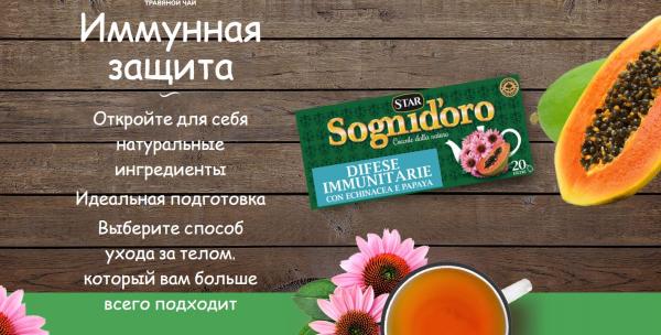 купить Травяной Чай Имунная Защита Sognid’oro Tisana Difese Immunitarie , 20 п.