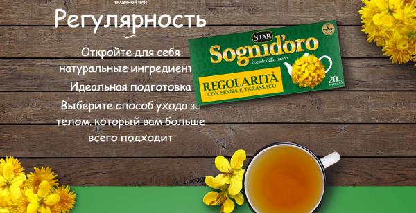 купить Травяной Чай Регулярность Sognid’oro Tisana Regolarità, 20 п.